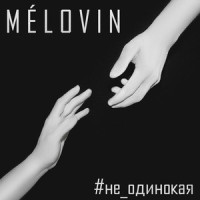 Не одинокая_MÉLOVIN