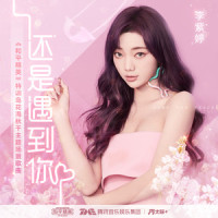 还是遇到你_MiMi李紫婷,和平精英