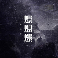 爆爆爆_洛天依