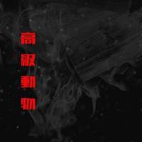 高级动物_JD