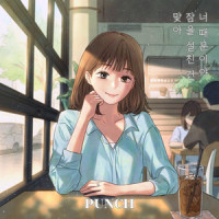 맞아 잠을 설친 건 너 때문이야_PUNCH