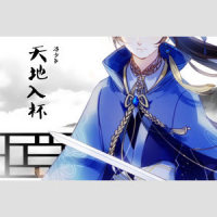 天地入杯_洛少爷