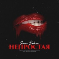 Непростая_IVAN VALEEV