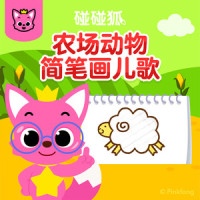 叽叽小鸡_碰碰狐PINKFONG