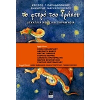 Diaxifismi_Christos G. Papadopoulos,Dimitris Markatopoulos,Mario Frangoulis,George Perris