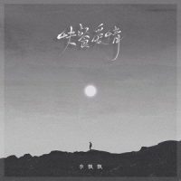 快餐爱情_李飘飘