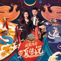 华夏传说_凤凰传奇
