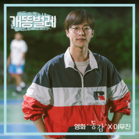 개똥벌레 (영화 '동감' X 이무진) (Firefly (Ditto X Lee Mujin))_이무진