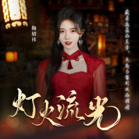 灯火流光_鞠婧祎