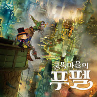 굴뚝마을의 푸펠_이무진