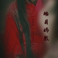 皓月嫣然(《长歌行》皓嫣同人曲)_SALT,肖尘dd