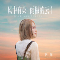 风中有朵雨做的云_阿细
