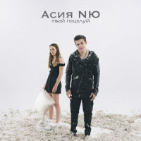 Твой поцелуй_Асия,NЮ
