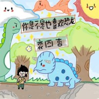 你是不是也喜欢恐龙_哀四杏