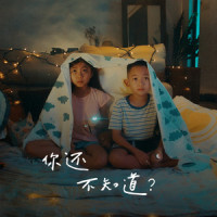 你还不知道?_Gentle Bones,郑可为