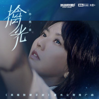擒光_孙燕姿