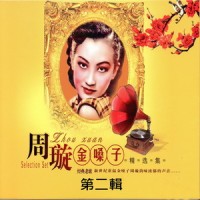 银花飞_周璇