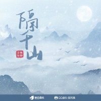 隔千山_音频怪物