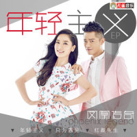 只为遇见_凤凰传奇