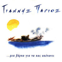 To Ponemeno Stithos Mou_Giannis Parios