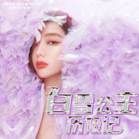 白雪公主历险记_MiMi李紫婷