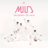 ไม่เอาคือไม่เอา_Mild,MEAN Band