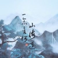 一念星河山海遥_小时姑娘
