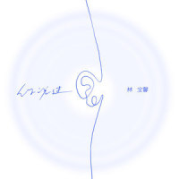 你说过_林宝馨