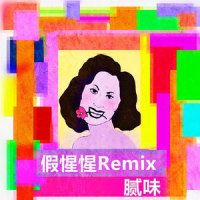 假惺惺_腻味