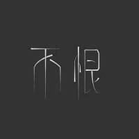 不恨_洛天依