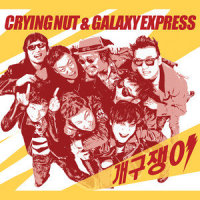 브레이브 맨 The Brave Man_CRYING NUT