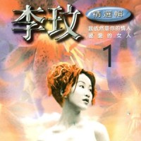 我依然是你的情人_CoCo李玟