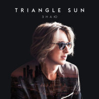 Знаю_Triangle Sun
