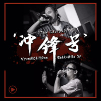 冲锋号_Go Up
