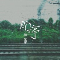 雨停_林宝馨