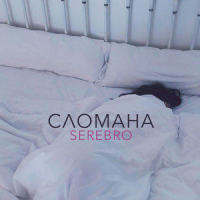 Сломана_Serebro