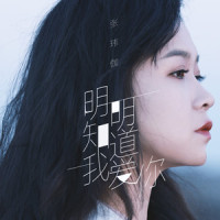 明明知道我爱你_张玮伽