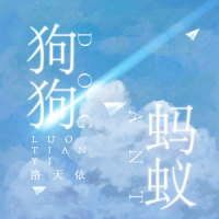 狗狗蚂蚁_洛天依