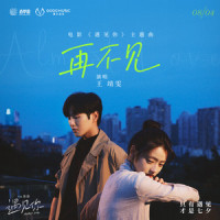 再不见_王靖雯