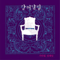 옛 일기장_강허달림