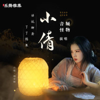 小倩_音频怪物