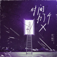 时间打了个X_夏婉安
