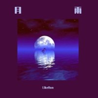 月雨_LikeHan