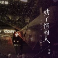 动了情的人_乔洋