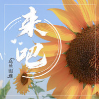 来吧_乌兰图雅