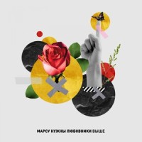 Выше_Марсу Нужны Любовники