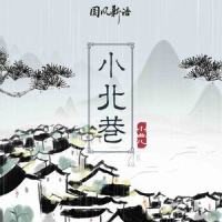 小北巷_小曲儿