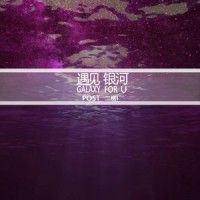 遇见银河_Post,二愣l