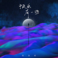 快乐有一些_张家旺
