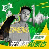 无渴不内蒙古_巴音汗